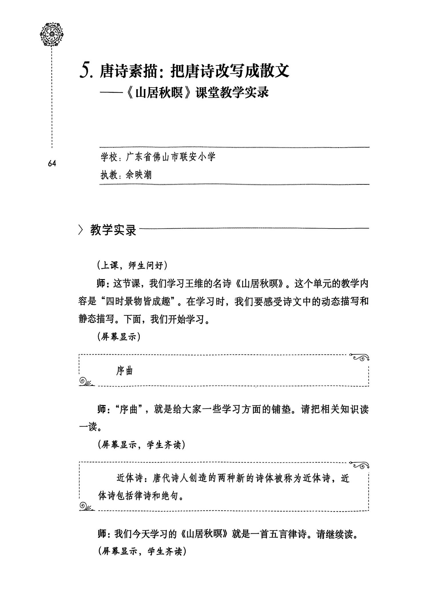 唐诗素描：把唐诗改成散文——《山居秋暝》课堂教学实录