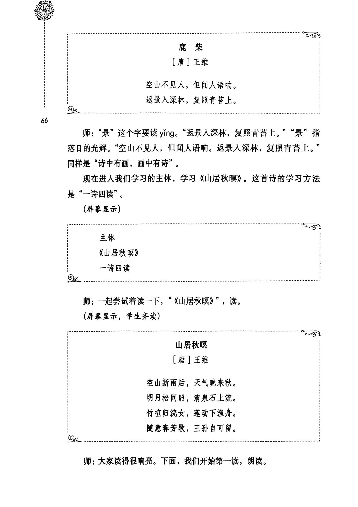 唐诗素描：把唐诗改成散文——《山居秋暝》课堂教学实录