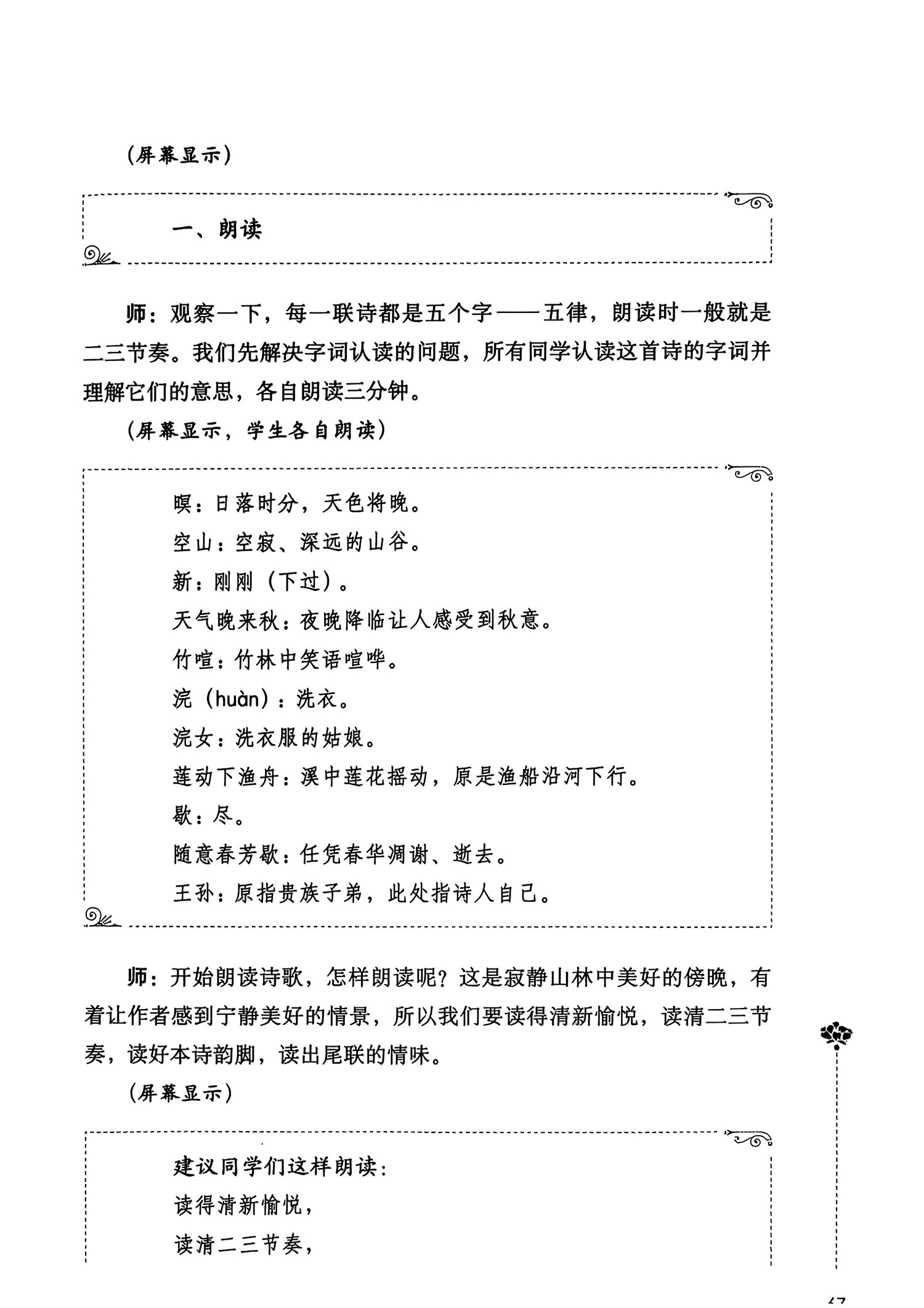 唐诗素描：把唐诗改成散文——《山居秋暝》课堂教学实录