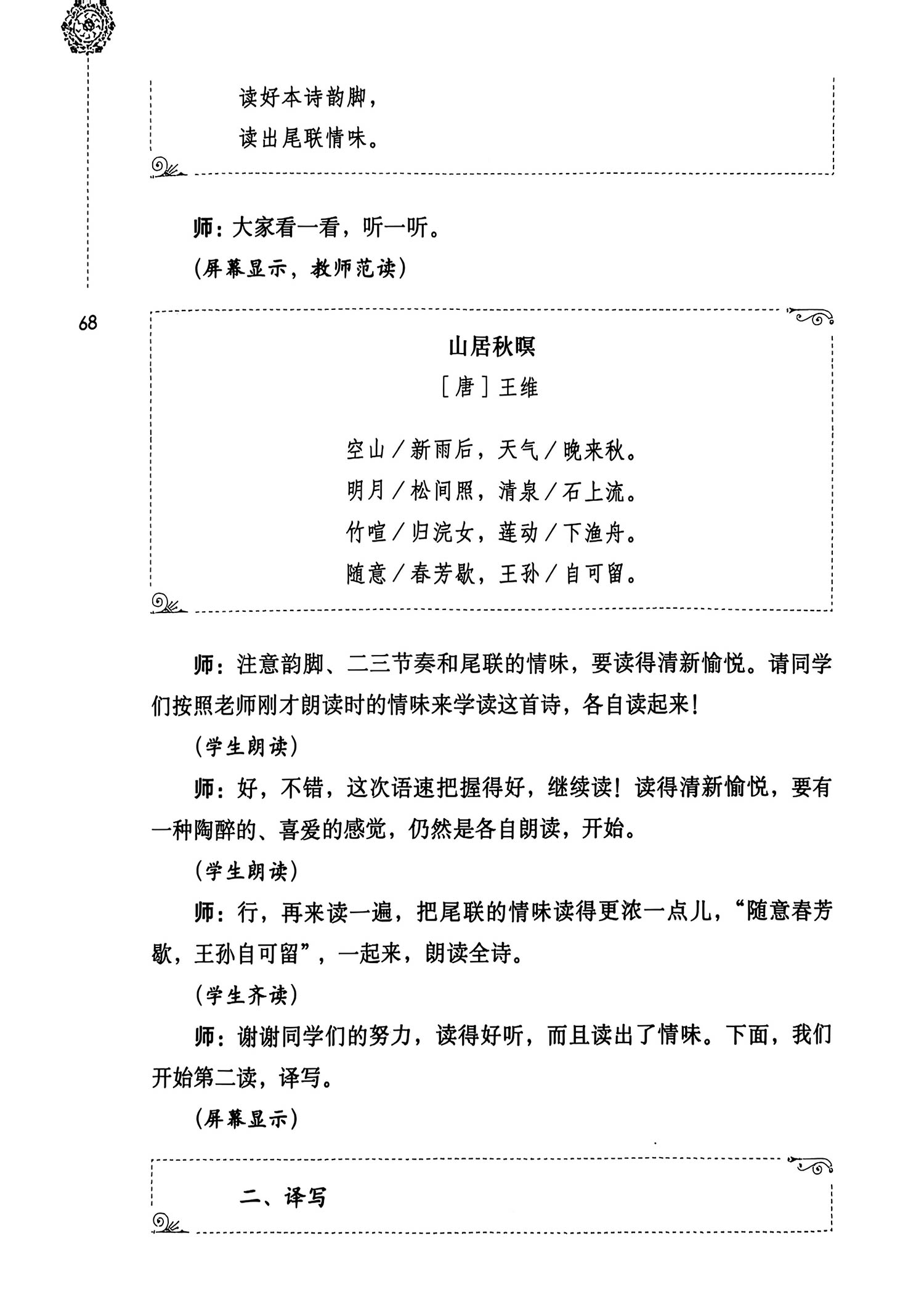 唐诗素描：把唐诗改成散文——《山居秋暝》课堂教学实录