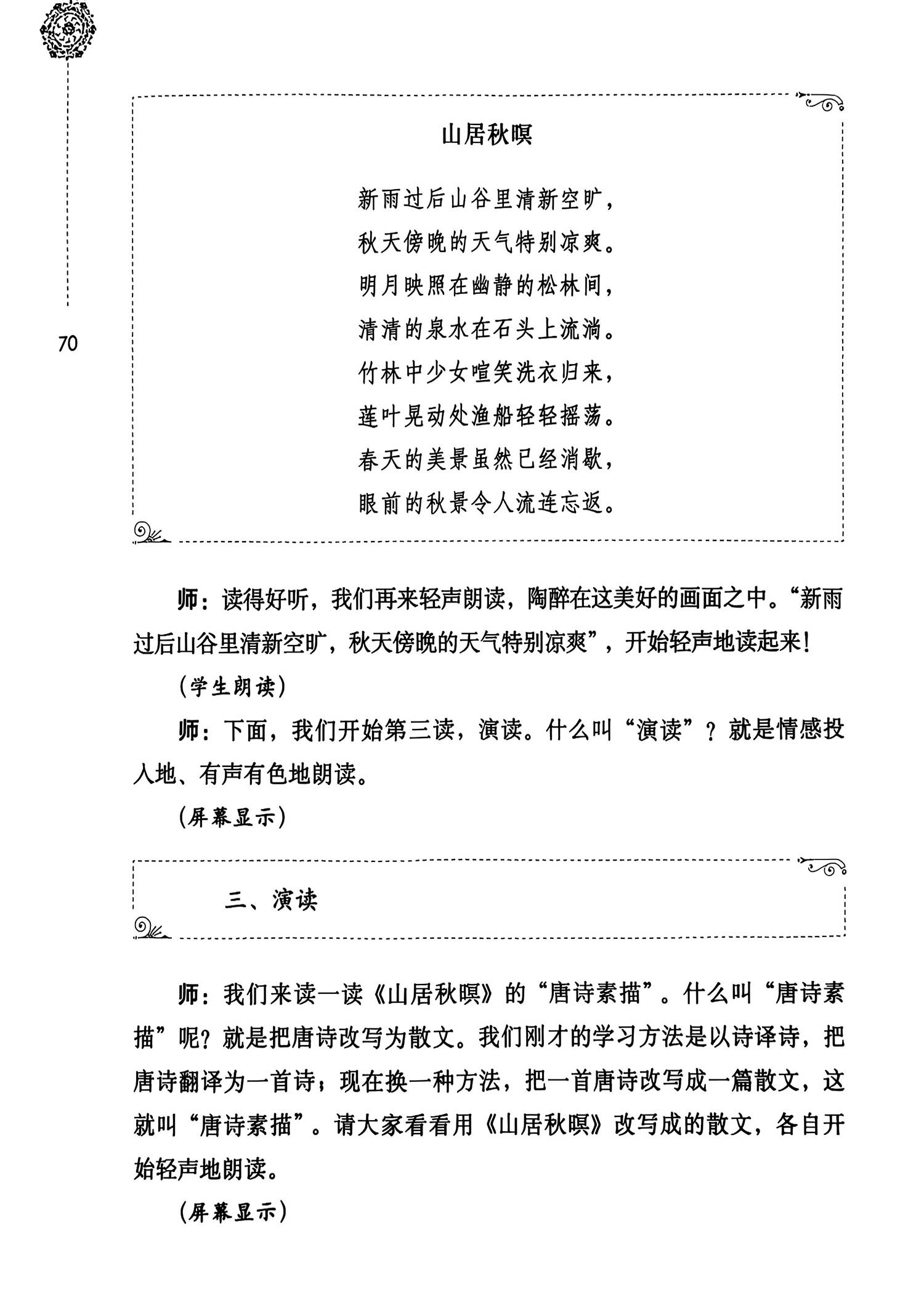 唐诗素描：把唐诗改成散文——《山居秋暝》课堂教学实录