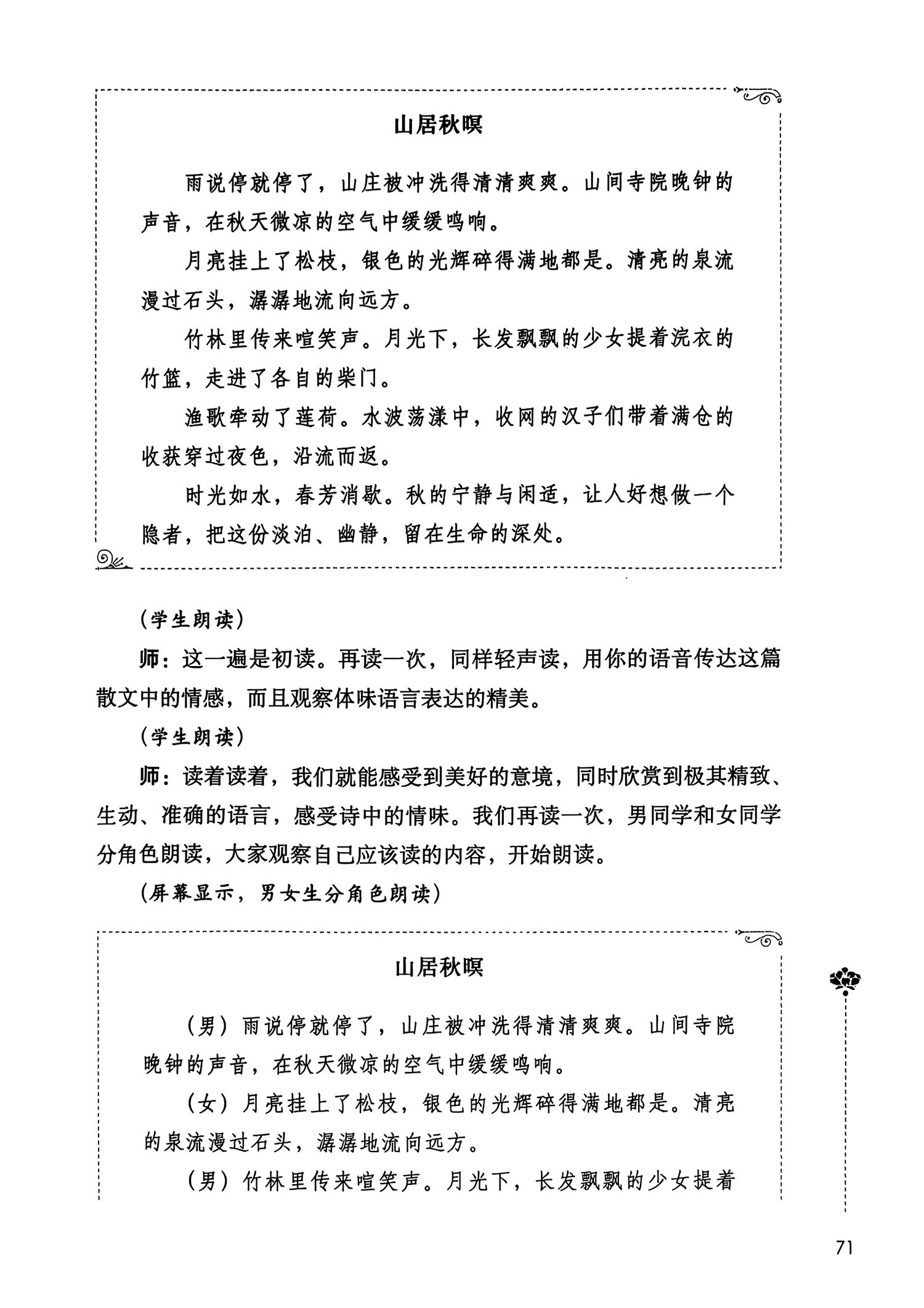 唐诗素描：把唐诗改成散文——《山居秋暝》课堂教学实录
