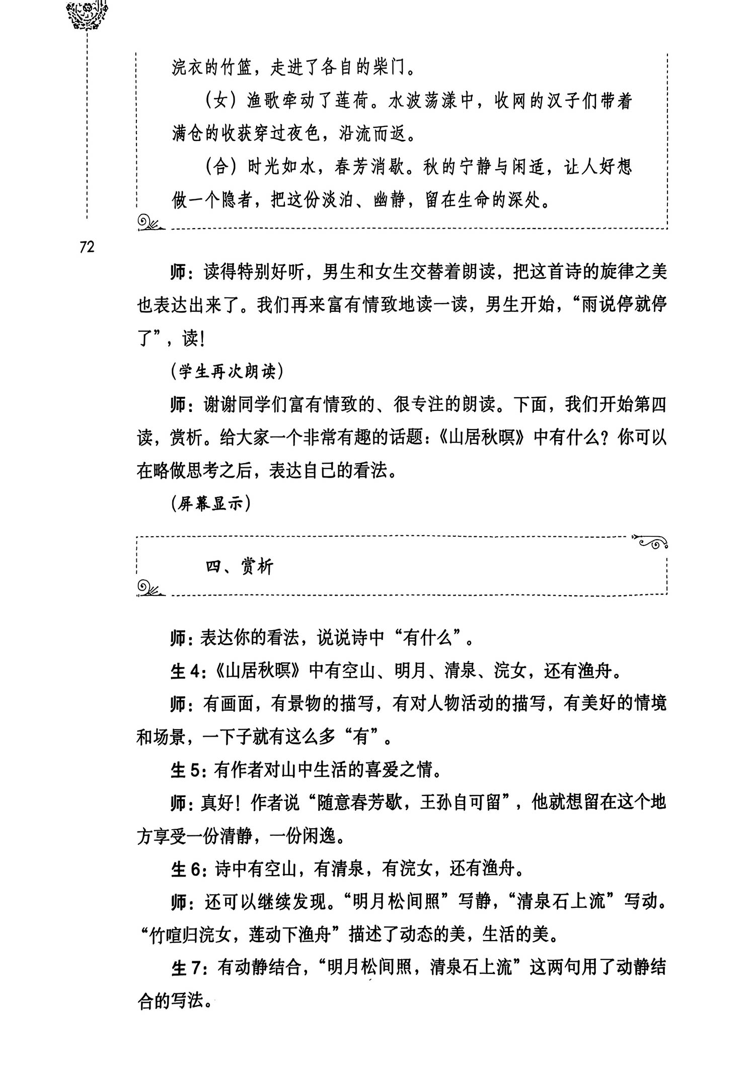 唐诗素描：把唐诗改成散文——《山居秋暝》课堂教学实录