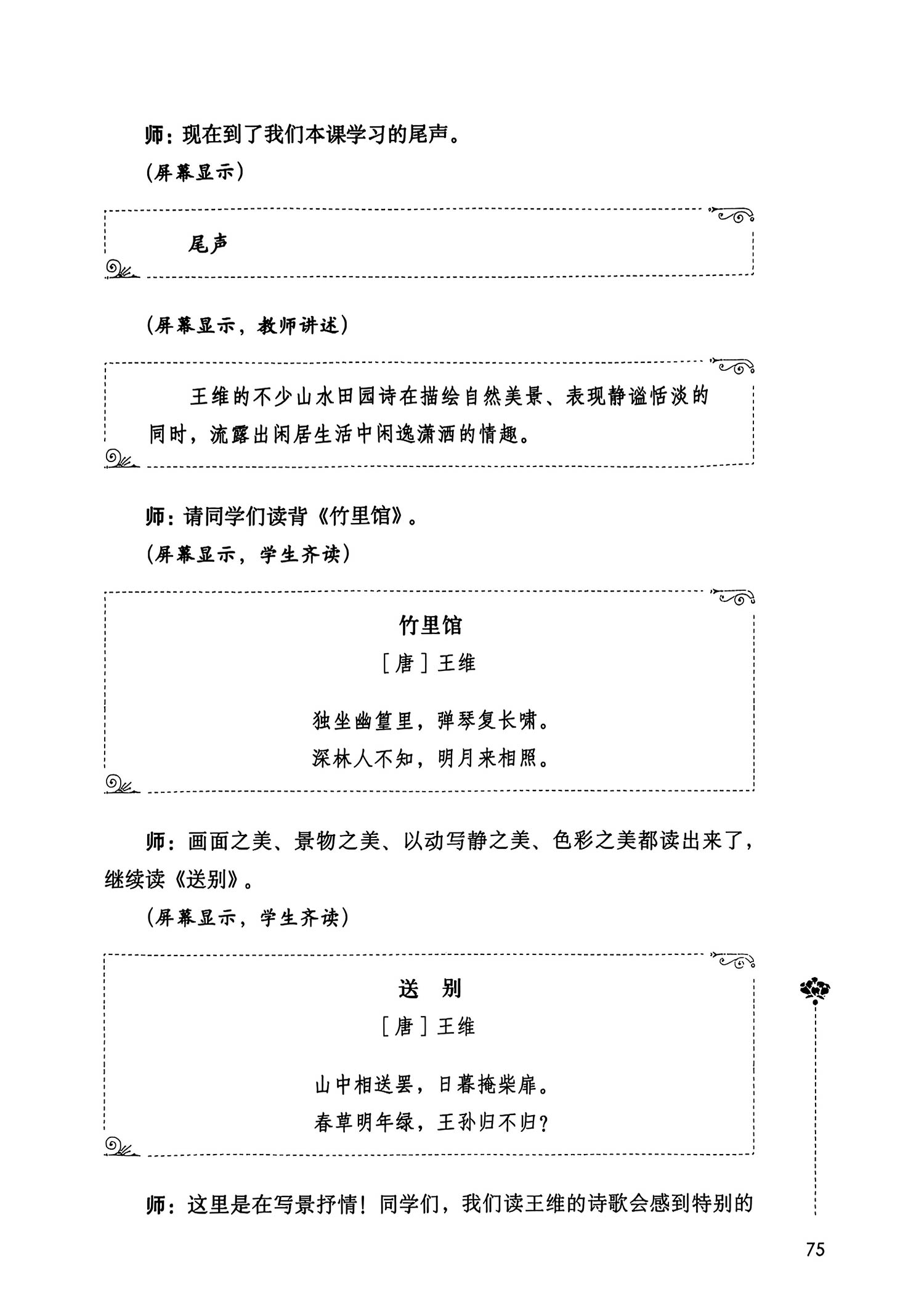 唐诗素描：把唐诗改成散文——《山居秋暝》课堂教学实录