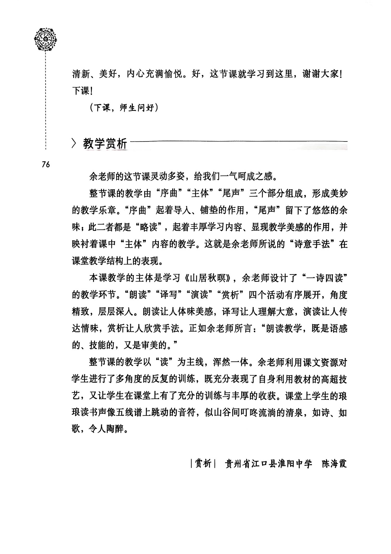 唐诗素描：把唐诗改成散文——《山居秋暝》课堂教学实录