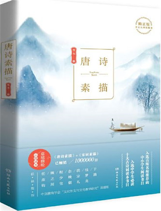 中国作家网推荐书籍：《唐诗素描》