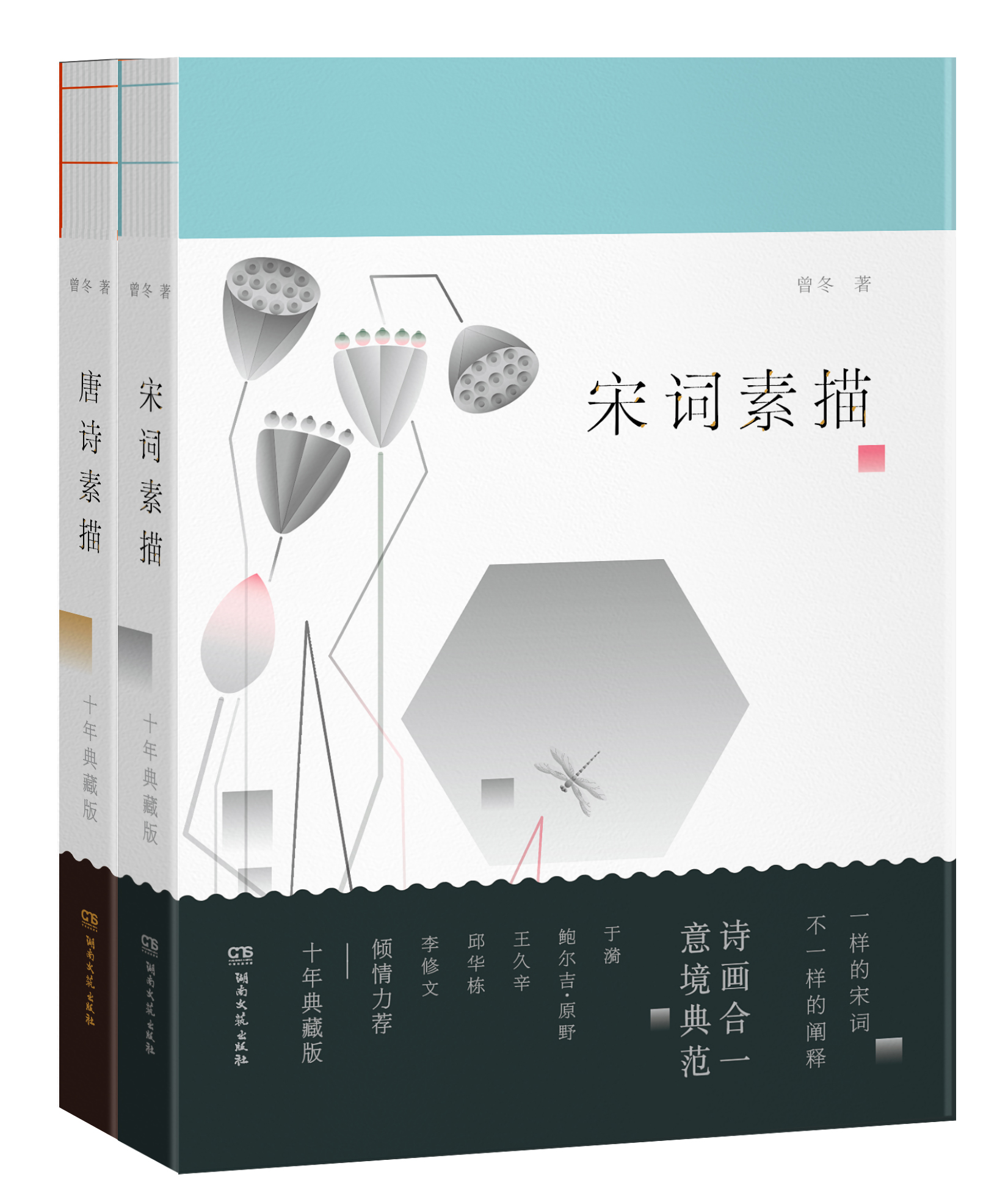 诗画合一！《唐诗素描》《宋词素描》十年典藏版发布