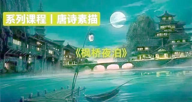 曾冬解读《枫桥夜泊》中的意象与情感共鸣