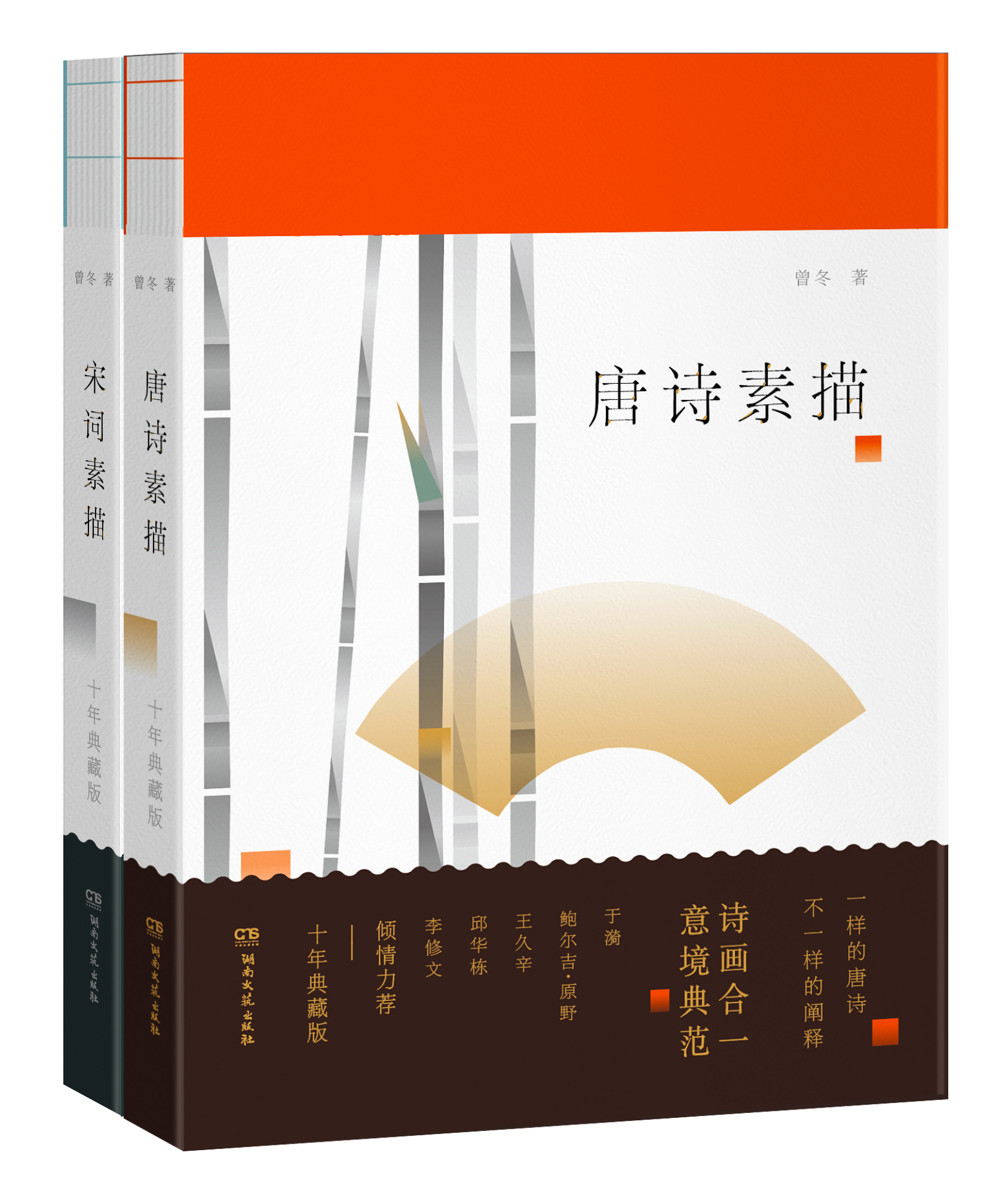 诗画合一！《唐诗素描》《宋词素描》十年典藏版发布