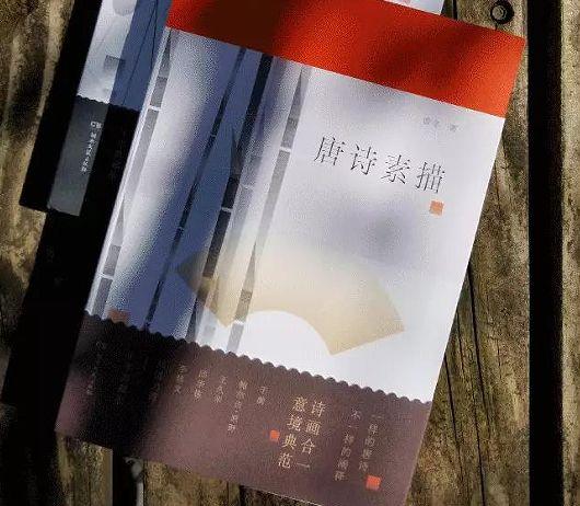 《唐诗素描》《宋词素描》：极致的诗意美学